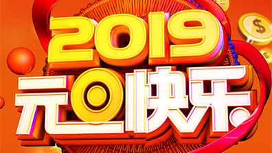 關（guān）於2019年元旦放（fàng）假及調班通知