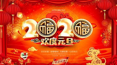 2020年元旦放假通知（zhī）