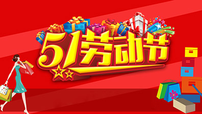 2019年勞動節放假通知