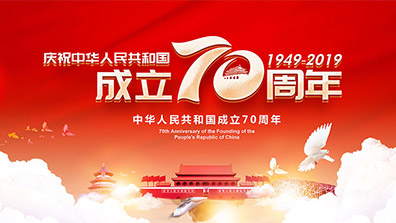 2019年國慶節放假通知