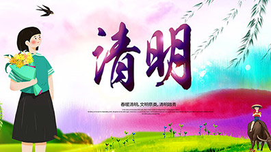 2020年清明節放假通知