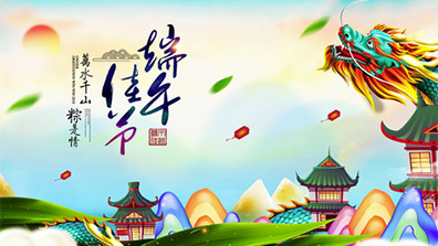 2020年端午節放假通知