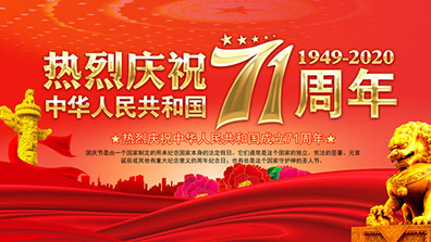 2020年國慶、中（zhōng）秋節放假通知