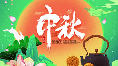 2021年中（zhōng）秋節放假通知