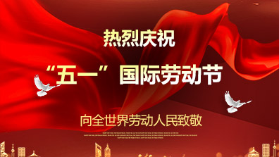 2023年“五一”勞動節放假通（tōng）知